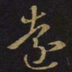王羲之远书法图片