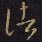 王羲之诸书法图片
