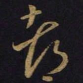 王羲之都书法图片