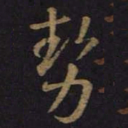 王羲之势书法图片