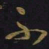 魏碑㡯书法图片