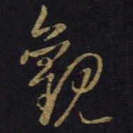 王羲之观书法图片