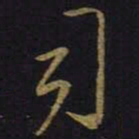 王羲之司书法图片