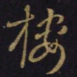 王羲之楼书法图片