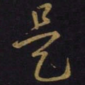 王羲之是书法图片