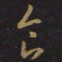王羲之食书法图片