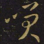 王羲之笑书法图片