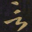 王羲之言书法图片
