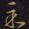 王羲之示书法图片