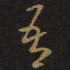 王羲之吾书法图片