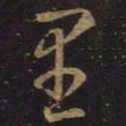 王羲之里书法图片