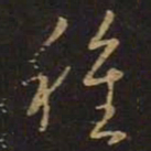 王羲之种书法图片