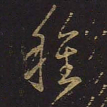 王羲之种书法图片