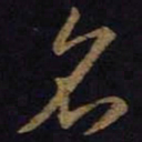 王羲之名书法图片