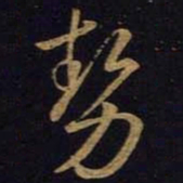 王羲之势书法图片