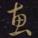 王羲之惠书法图片