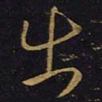 王羲之出书法图片