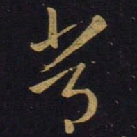 王羲之常书法图片