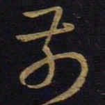 王羲之前书法图片