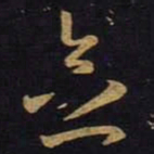 王羲之念书法图片