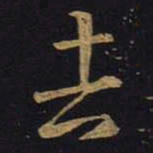 王羲之吉书法图片