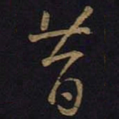 王羲之昔书法图片