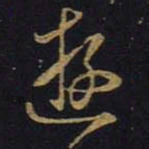 王羲之游书法图片