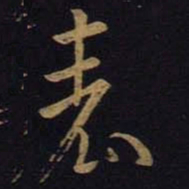 王羲之表书法图片
