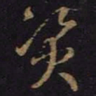 王羲之资书法图片