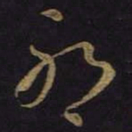 王羲之耶书法图片
