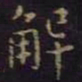 褚遂良解书法图片