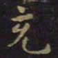 褚遂良充书法图片