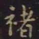 褚遂良褚书法图片