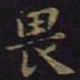 褚遂良畏书法图片