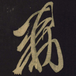 王羲之敕书法图片