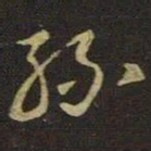 王羲之丝书法图片