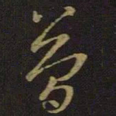 王羲之简书法图片