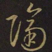 王羲之隔书法图片
