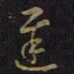王羲之迟书法图片