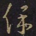 王羲之保书法图片