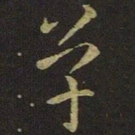 王羲之单书法图片