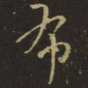 王羲之布书法图片
