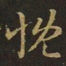 王羲之慨书法图片