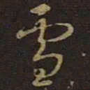 王羲之雪书法图片