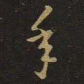王羲之年书法图片