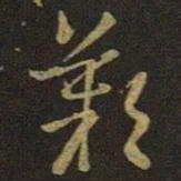 王羲之叹书法图片