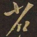 王羲之省书法图片