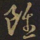 王羲之虽书法图片