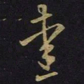 王羲之爱书法图片