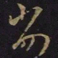 王羲之劣书法图片